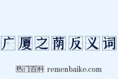 广厦之荫反义词是什么意思的图片